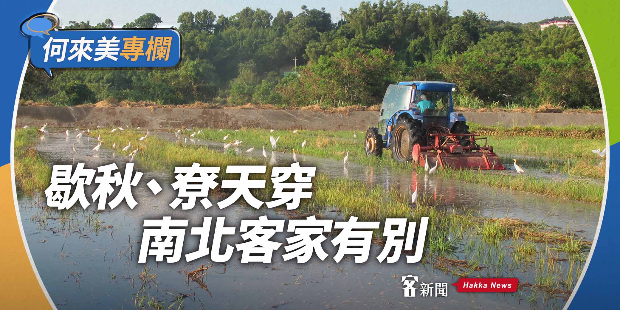 何來美專欄／歇秋、尞天穿   南北客家有別