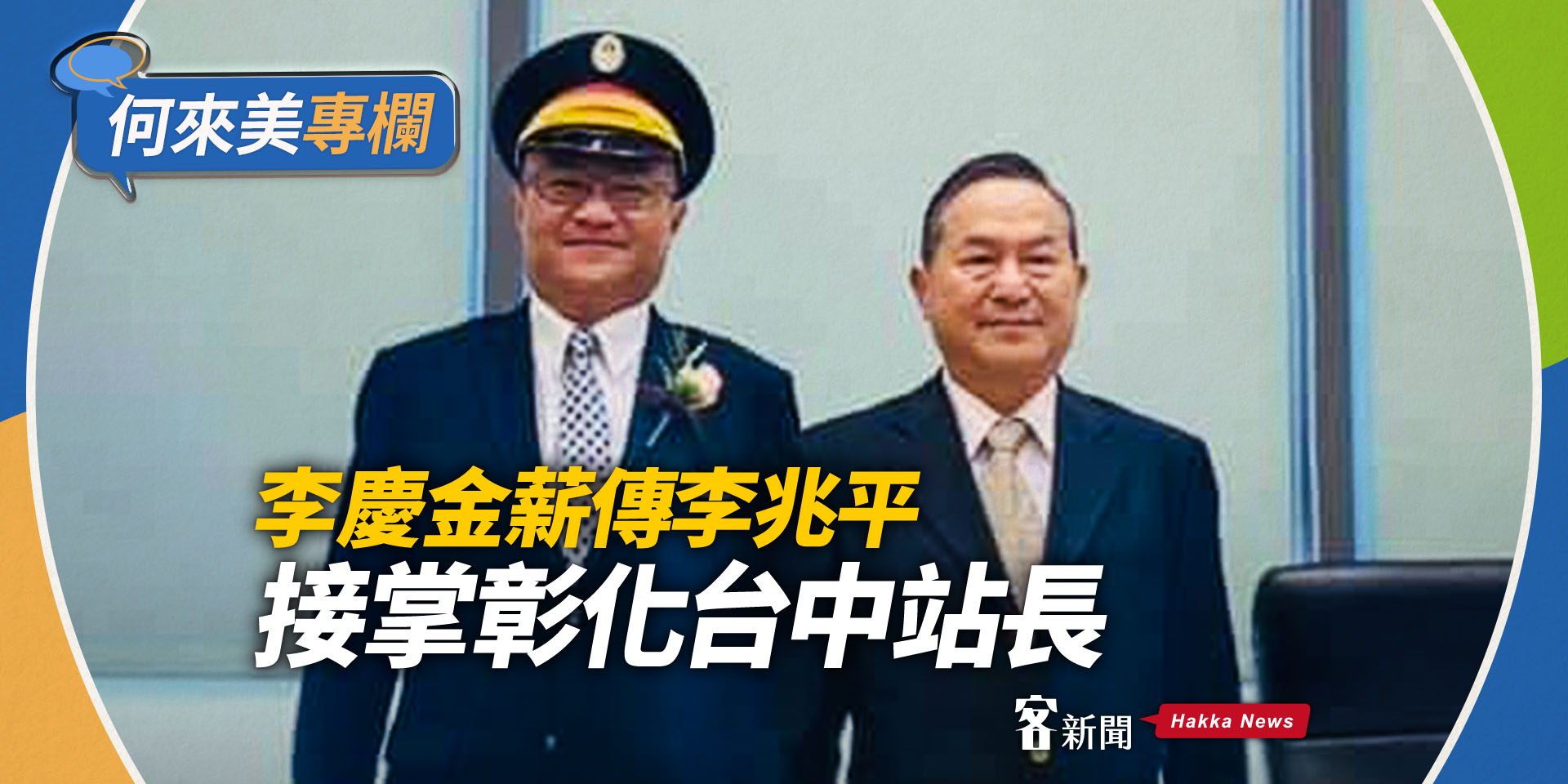 何來美專欄／李慶金薪傳李兆平   接掌彰化台中站長