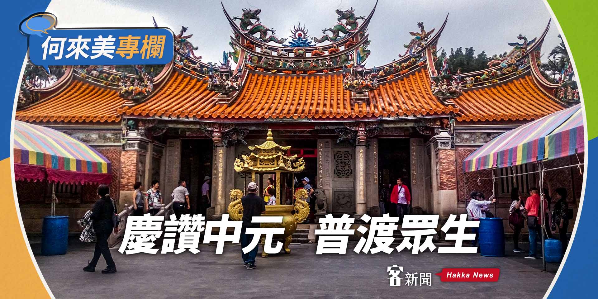 何來美專欄／慶讚中元　普渡眾生