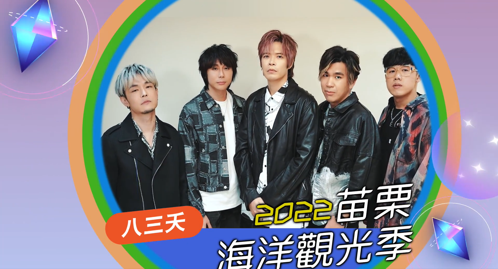 要聽韋禮安、八三夭快來！苗栗海洋觀光季現場開唱　讓你追星連嗨兩晚