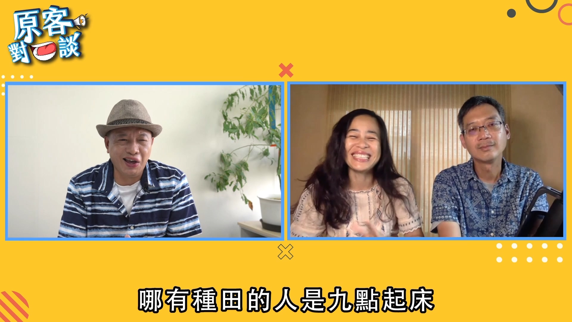 《原客對談》從音樂家轉職農夫之路　客家與阿美族音樂家夫妻陳冠宇 & 以莉·高露