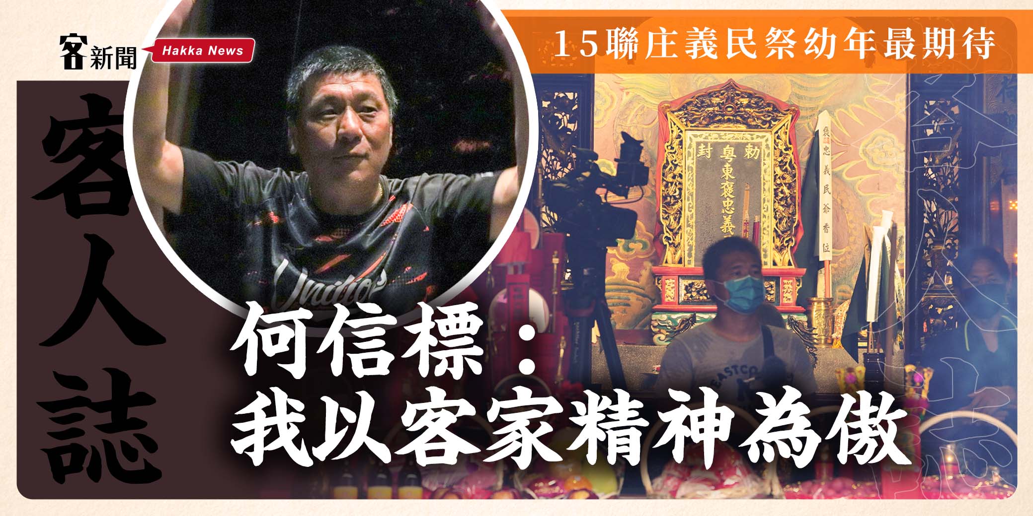 客人誌／15聯庄義民祭幼年最期待　何信標：我以客家精神為傲