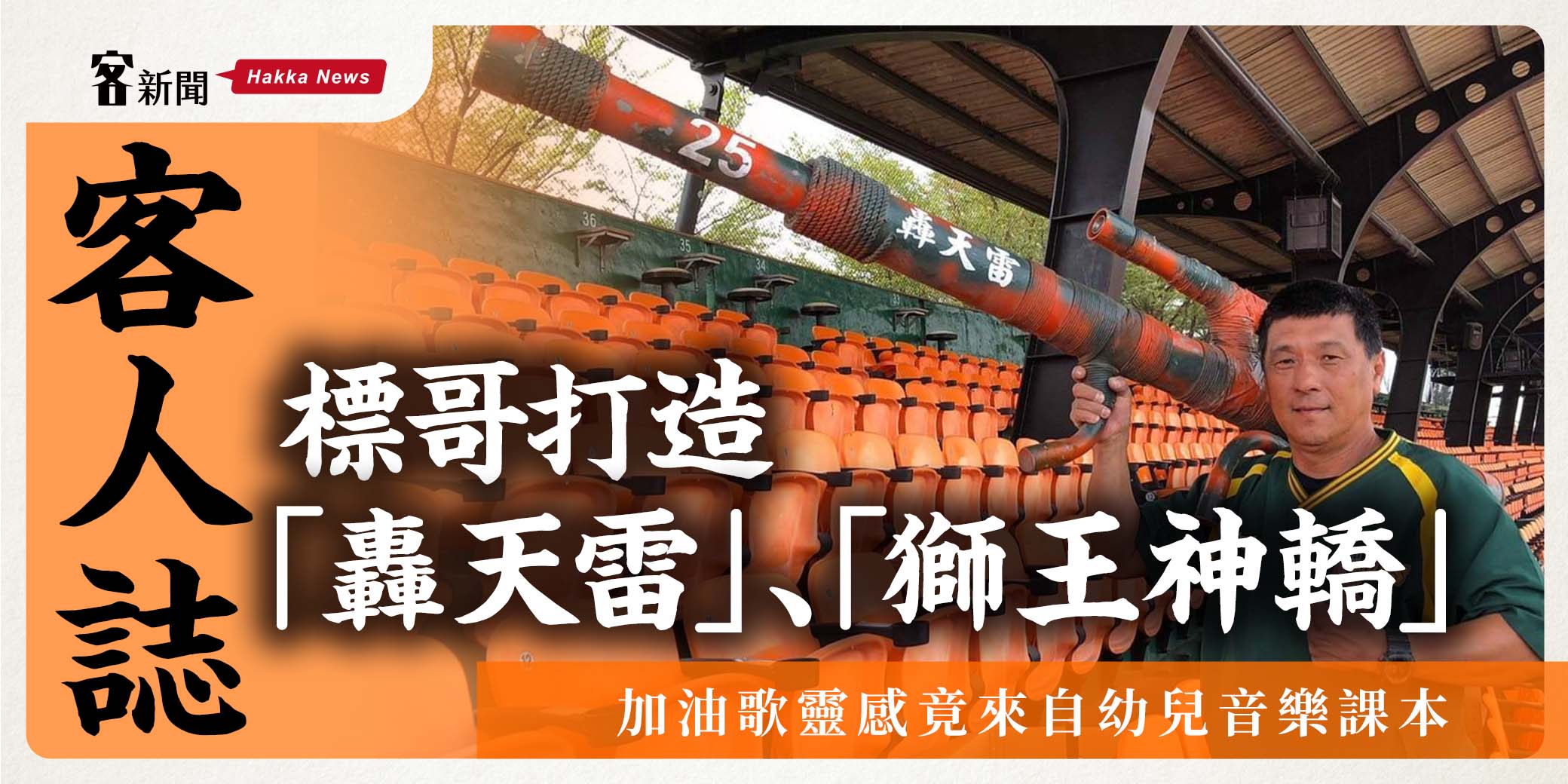 客人誌／標哥打造「轟天雷」、「獅王神轎」 加油歌　靈感竟來自幼兒音樂課本