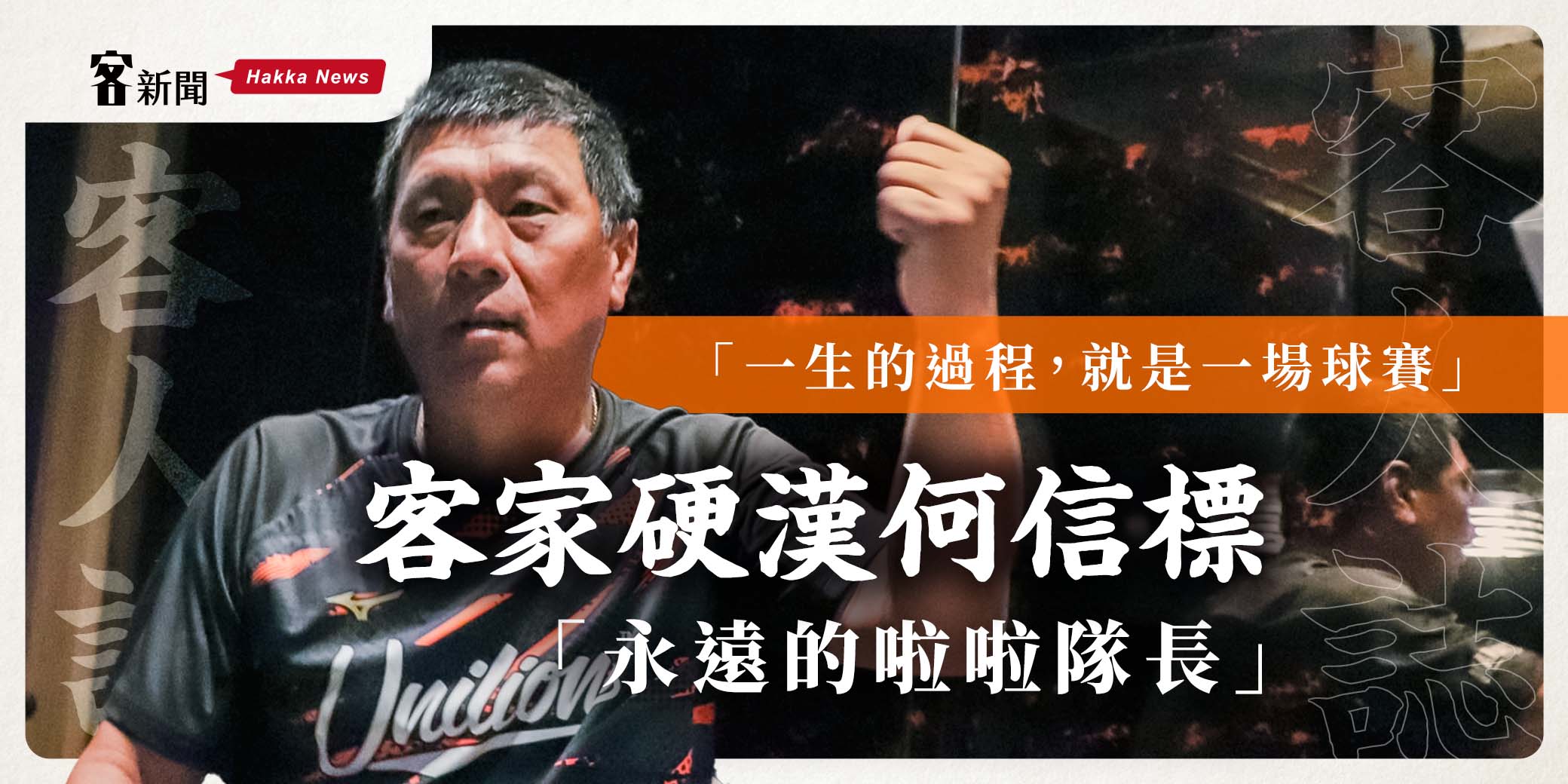 客人誌／「一生的過程，就是一場球賽」　客家硬漢何信標「永遠的啦啦隊長」