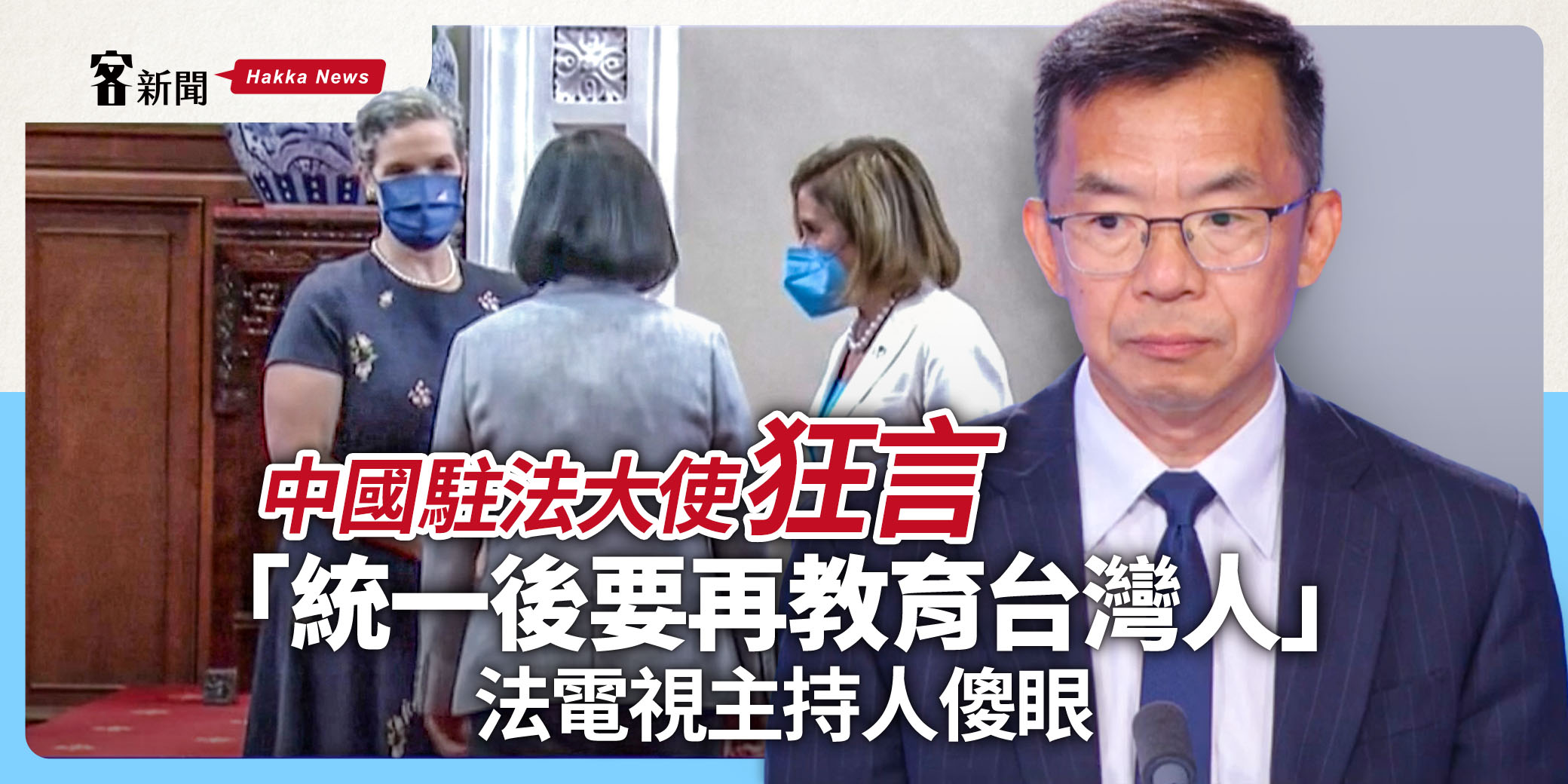 影／囂張中國駐法大使狂言「統一後要再教育台灣人」　法電視主持人傻眼