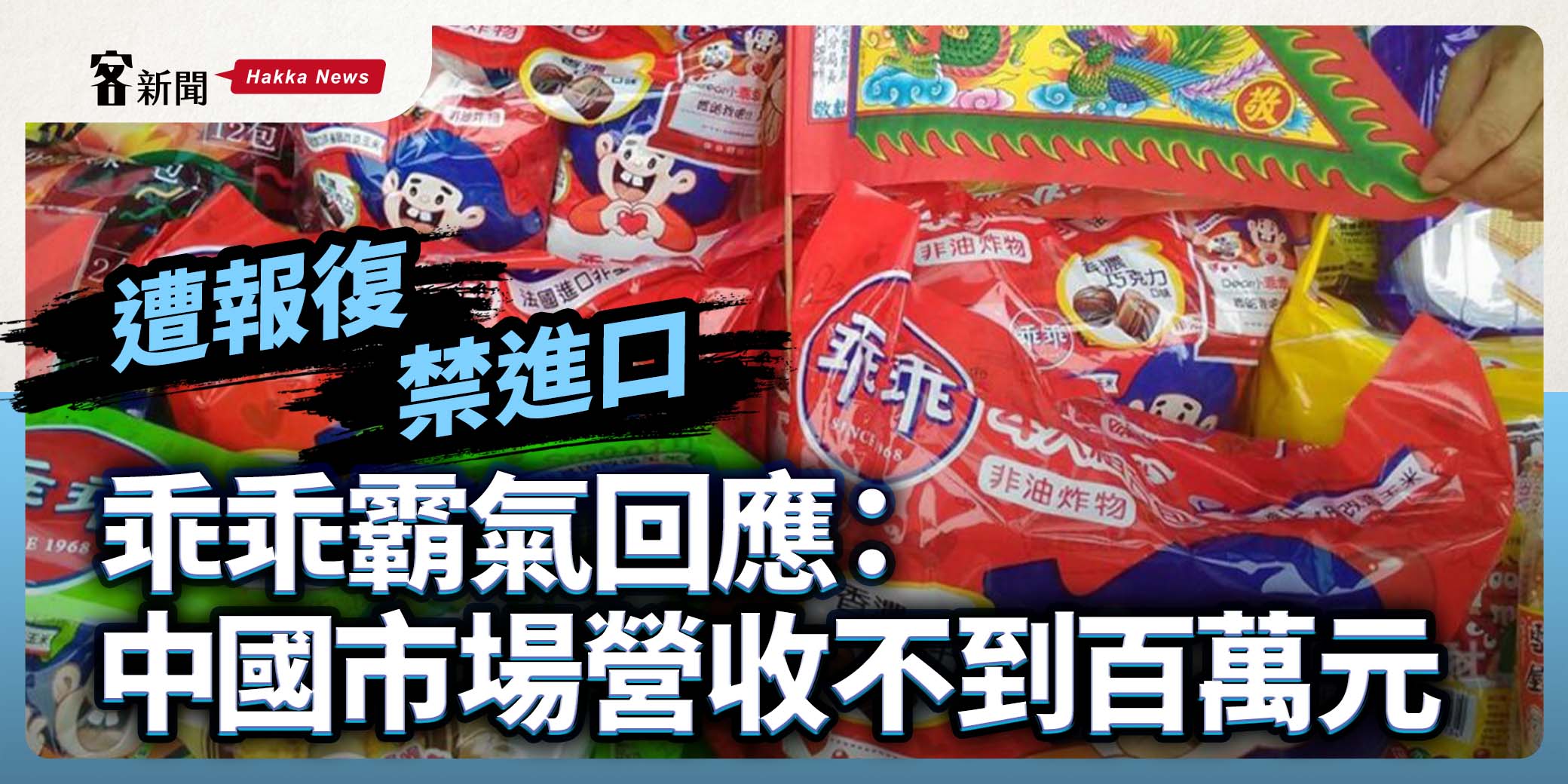 遭報復、禁進口　乖乖霸氣回應：中國市場營收不到百萬元