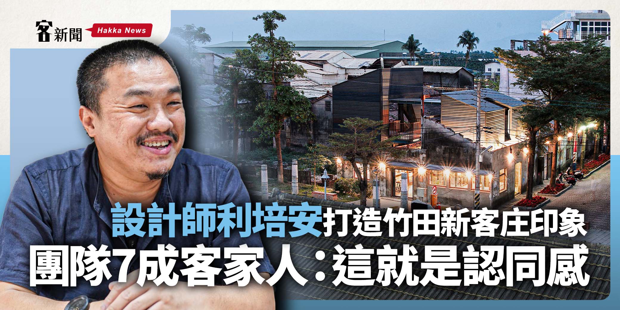 設計師利培安打造竹田新客庄印象　團隊7成客家人：這就是認同感