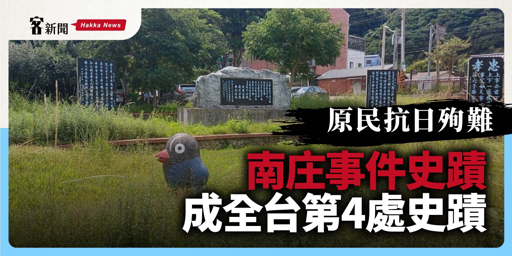 原民抗日殉難　「南庄事件史蹟」成全台第4處史蹟