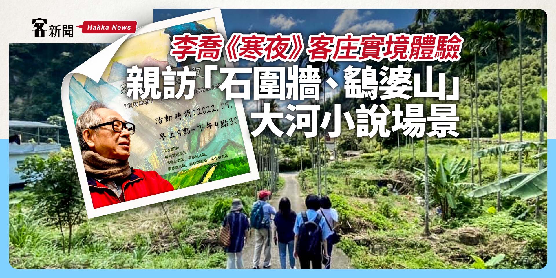 李喬《寒夜》客庄實境體驗　親訪「石圍牆、鷂婆山」大河小說場景