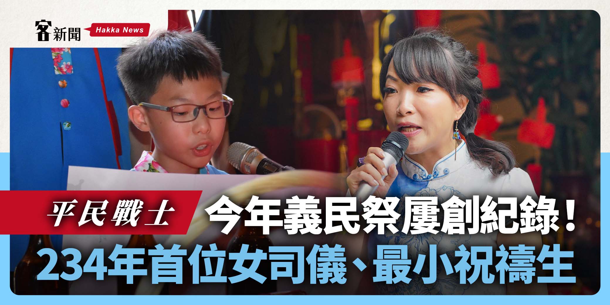 平民戰士／今年義民祭屢創紀錄！　234年首位女司儀、最小祝禱生