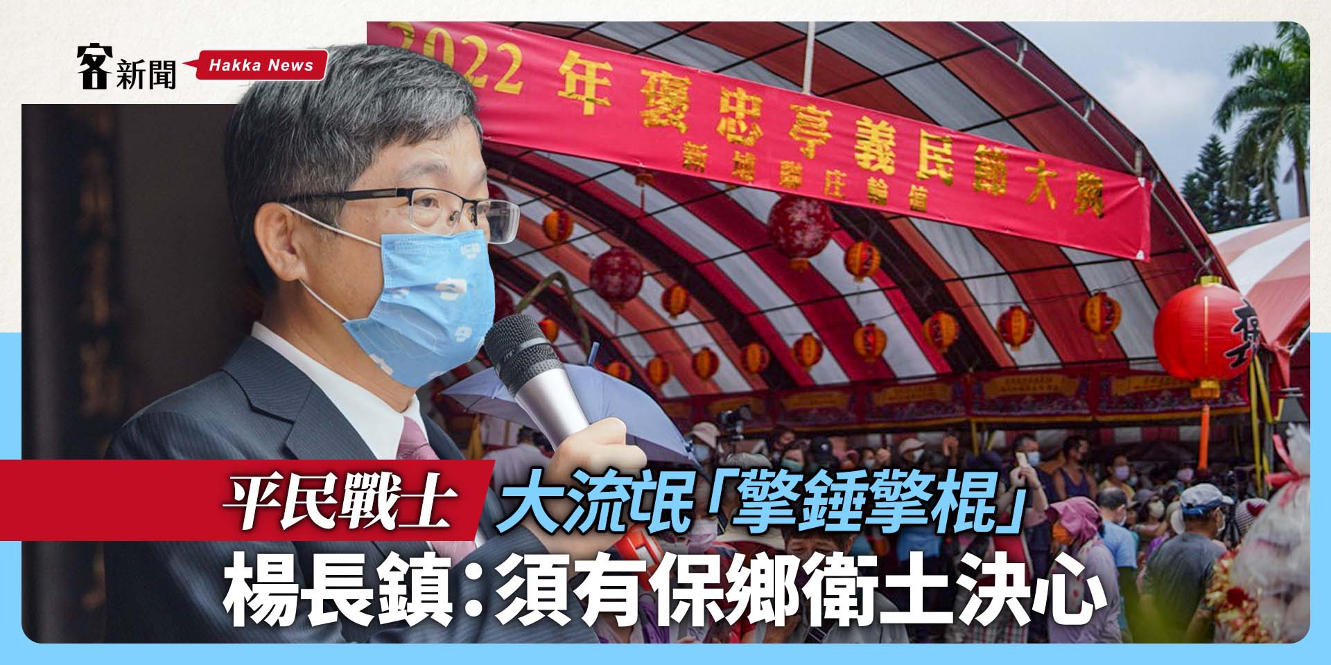 平民戰士／大流氓「擎錘擎棍」　楊長鎮：須有保鄉衛土決心