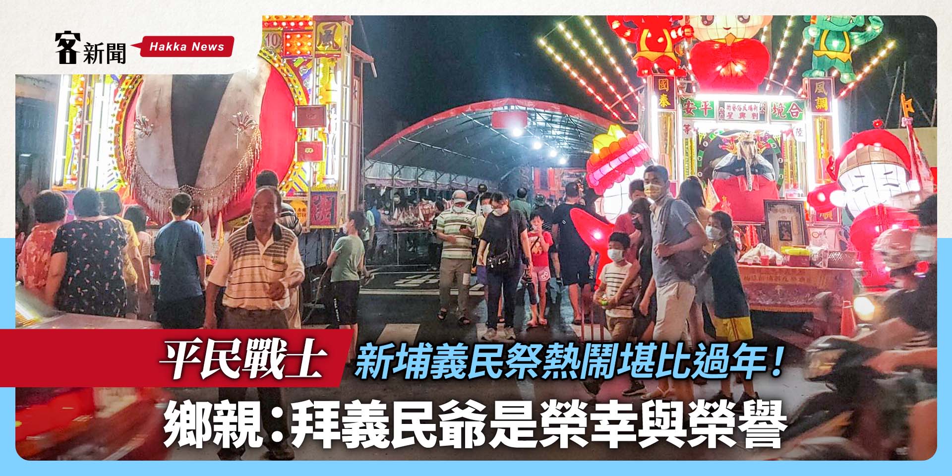 平民戰士／新埔義民祭熱鬧堪比過年！鄉親：拜義民爺是榮幸與榮譽