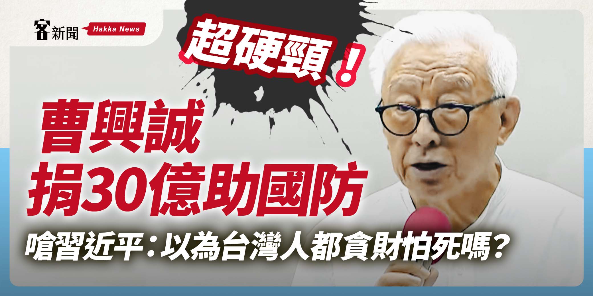 曹興誠宣布捐30億助國防　嗆習近平：以為台灣人都貪財怕死嗎？