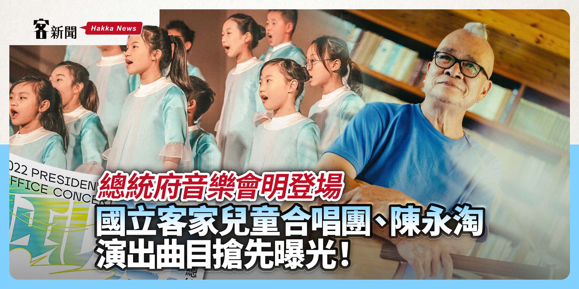 總統府音樂會明登場　國立客家兒童合唱團、陳永淘演出曲目搶先曝光！
