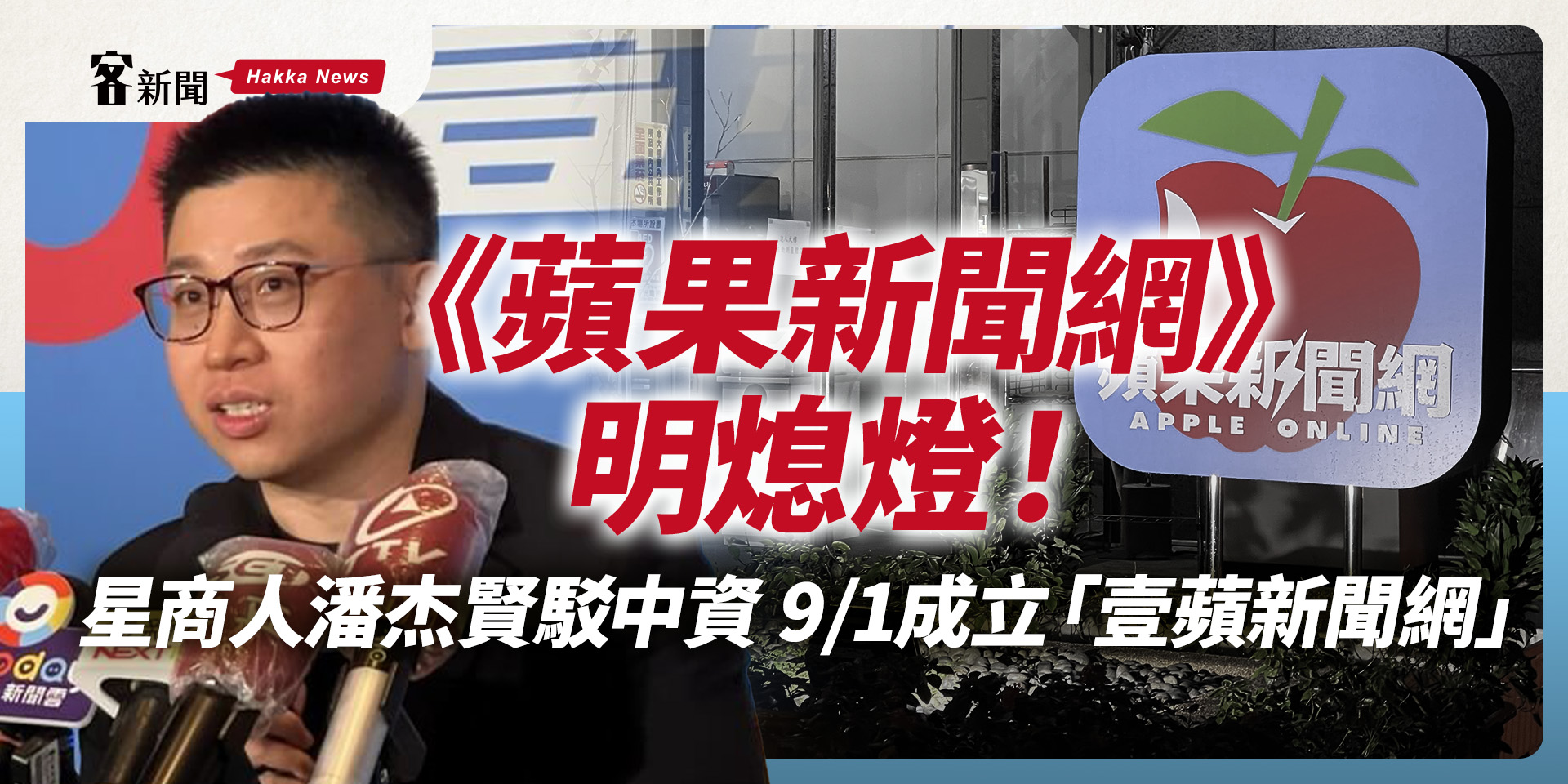 《蘋果新聞網》明熄燈!星商人潘杰賢駁中資 9/1成立「壹蘋新聞網」