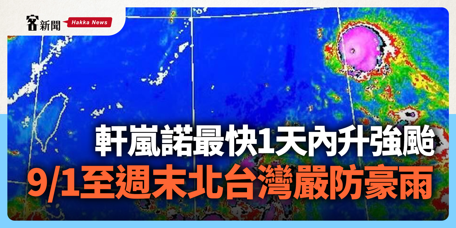 軒嵐諾轉強颱！週四至週末北台灣嚴防豪雨