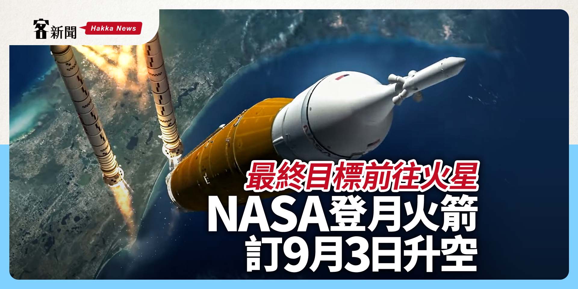 最終目標前往火星　NASA登月火箭訂9月3日升空