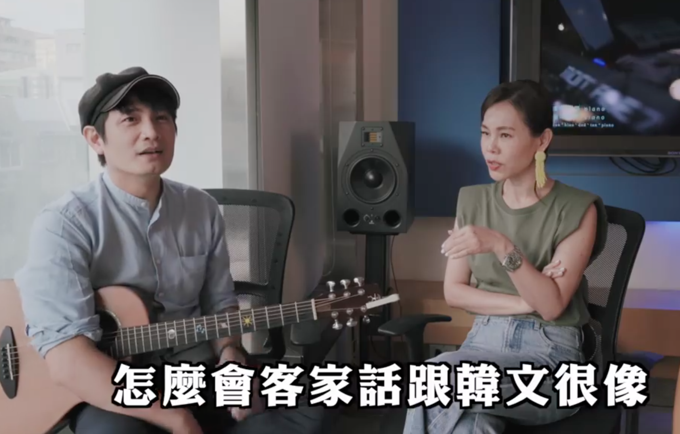 羅文裕(左)與彭佳慧(右)拍影片解釋這首歌,其中「嚇死喔」的客語與韓文歌曲頗為神似。翻攝畫面