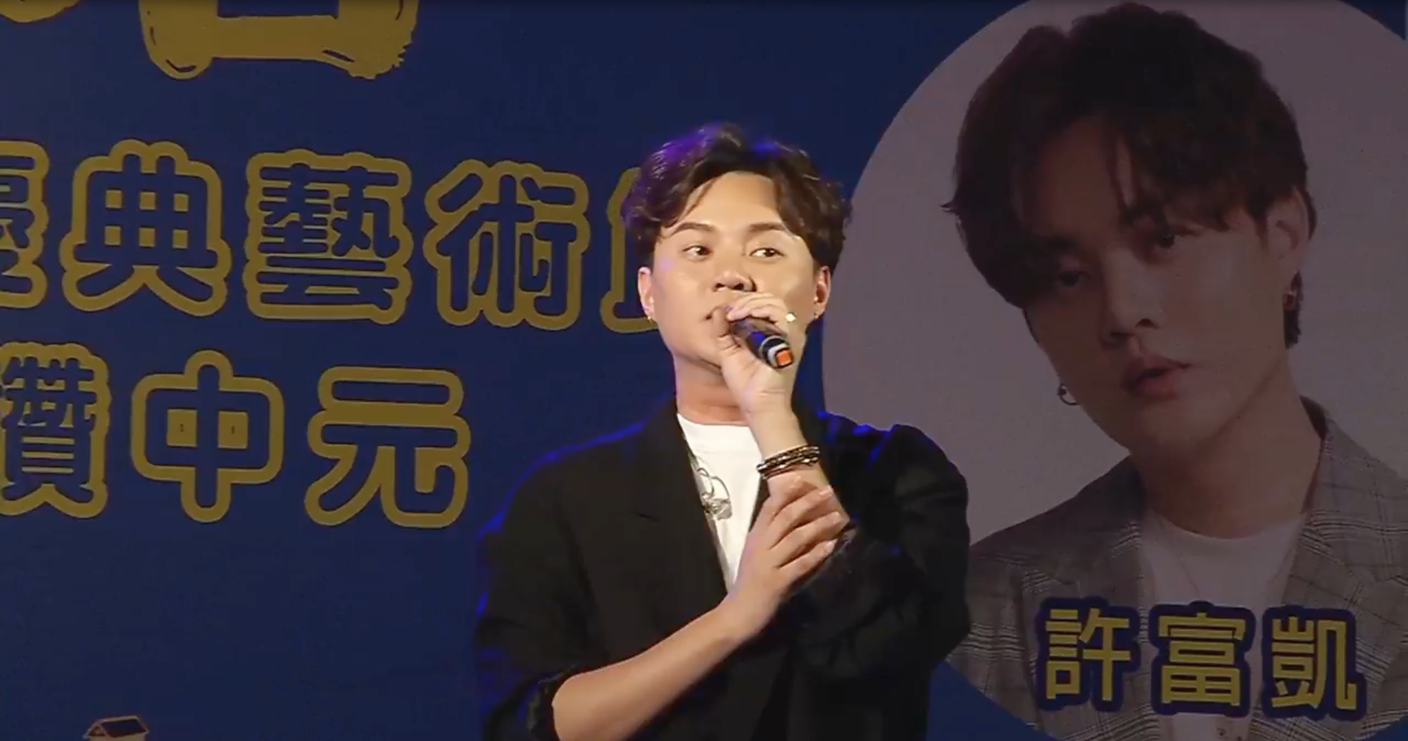 慶讚之夜音樂會許富凱演唱。翻攝於中壢區中元慶典藝術節粉絲專頁