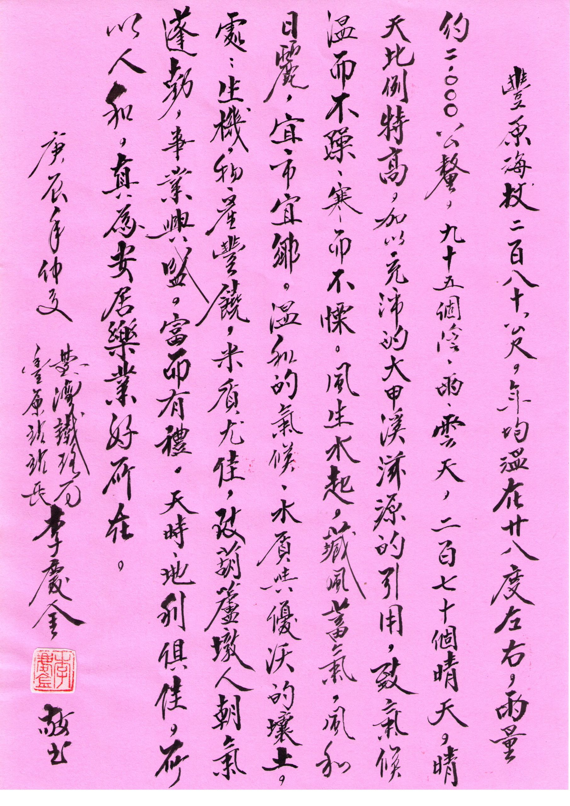 李慶金的書法蒼勁有力,他擔任豐原站站長時留下的「豐原頌」墨寶。李兆平提供
