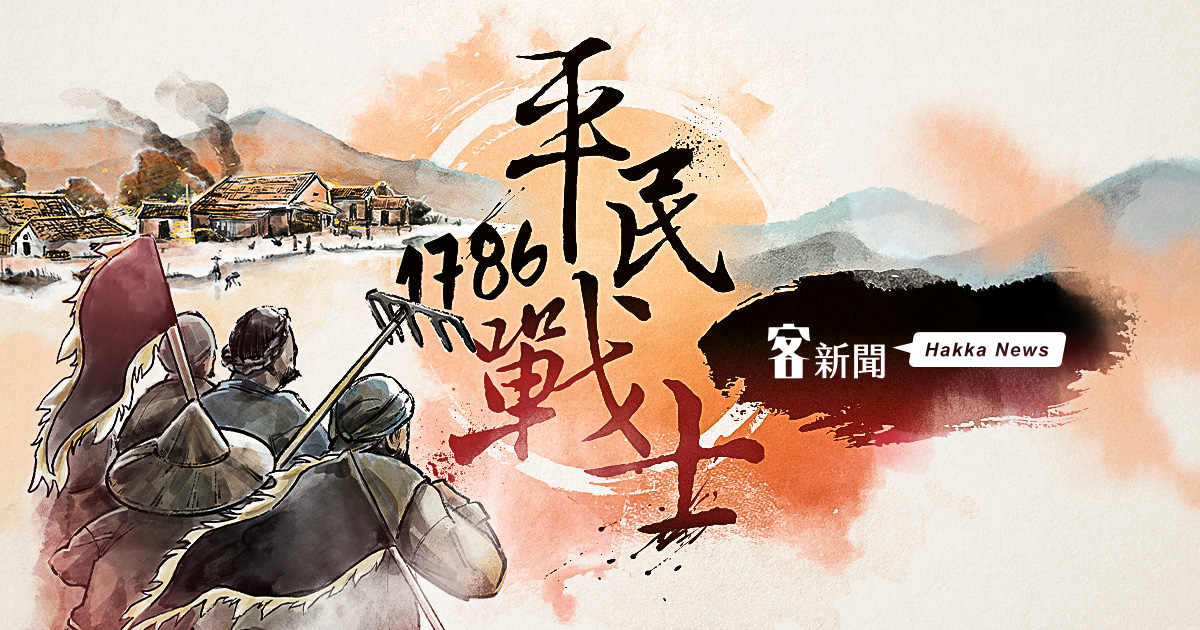 平民戰士／到底是神還是鬼？義民信仰５大ＱＡ報你知！