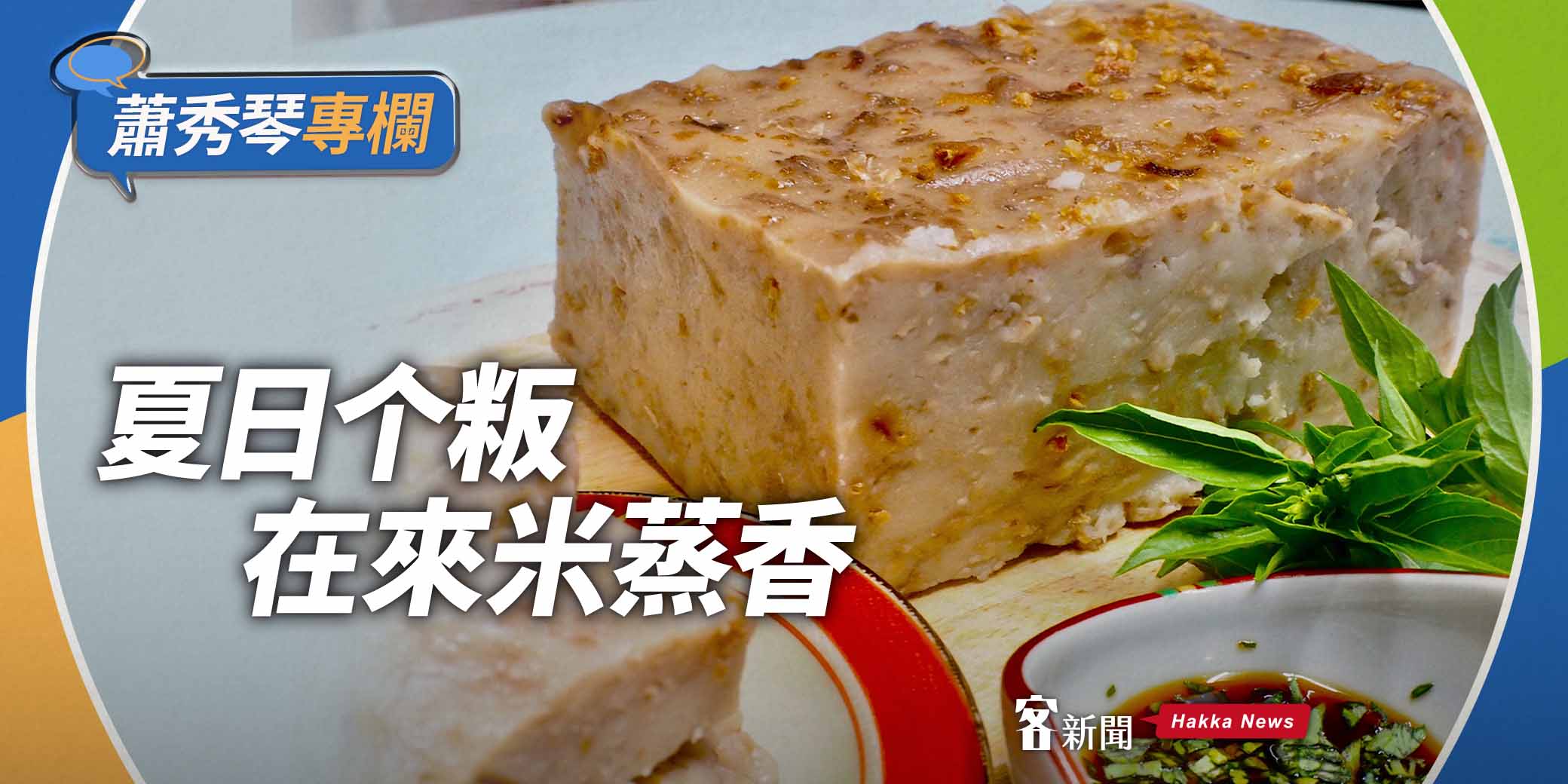 蕭秀琴專欄／夏日个粄　在來米蒸香