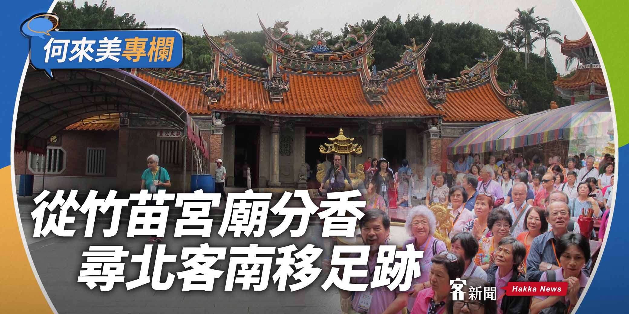 何來美專欄／從竹苗宮廟分香　尋北客南移足跡