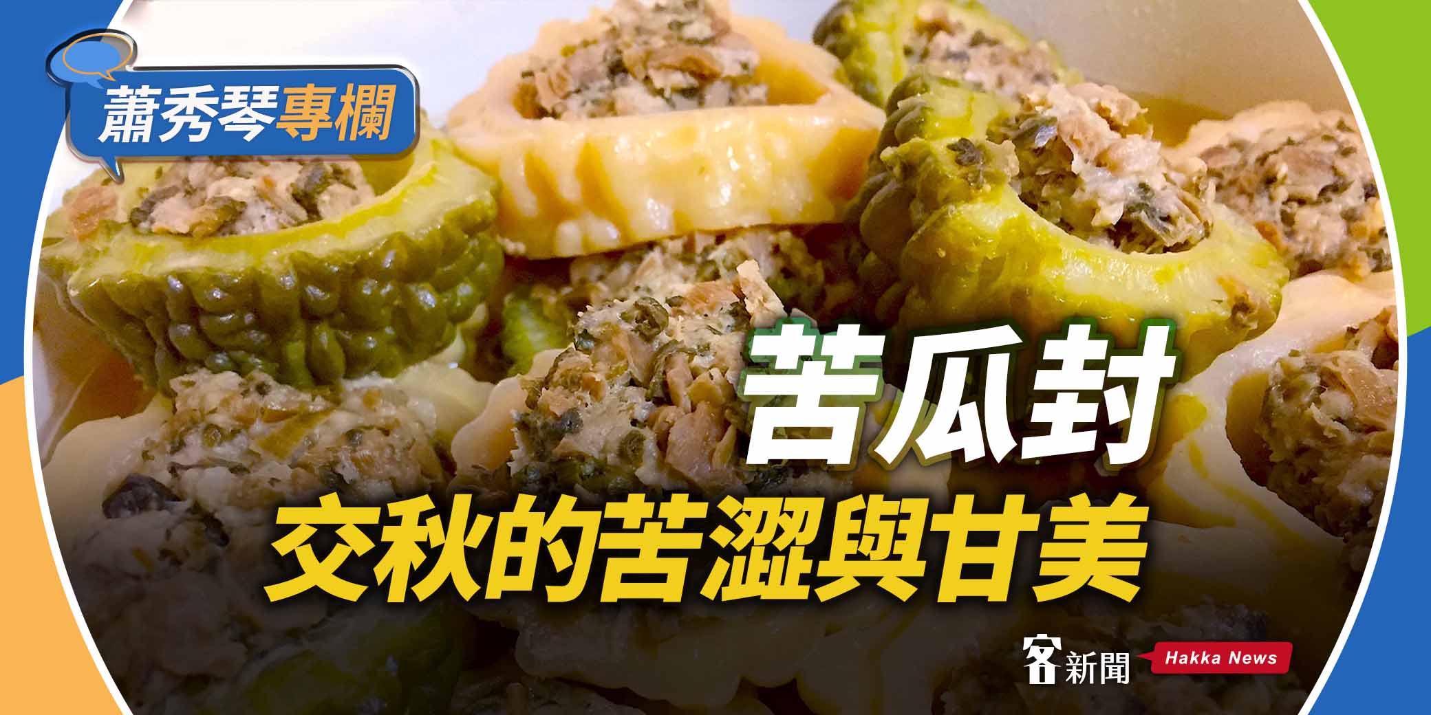 蕭秀琴專欄／苦瓜封　交秋的苦澀與甘美