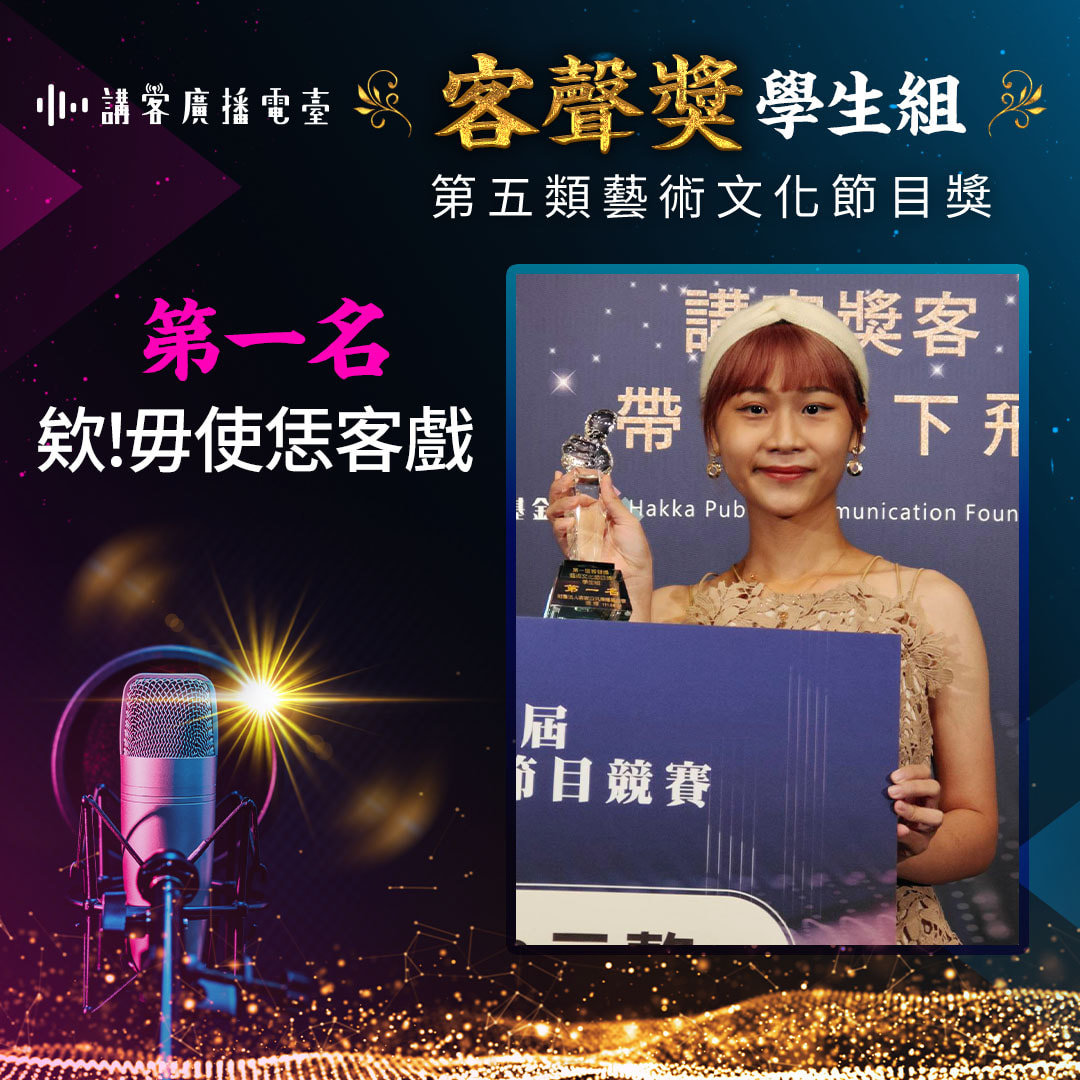 藝術文化節目獎 學生組第一名 欸!毋使恁客戲