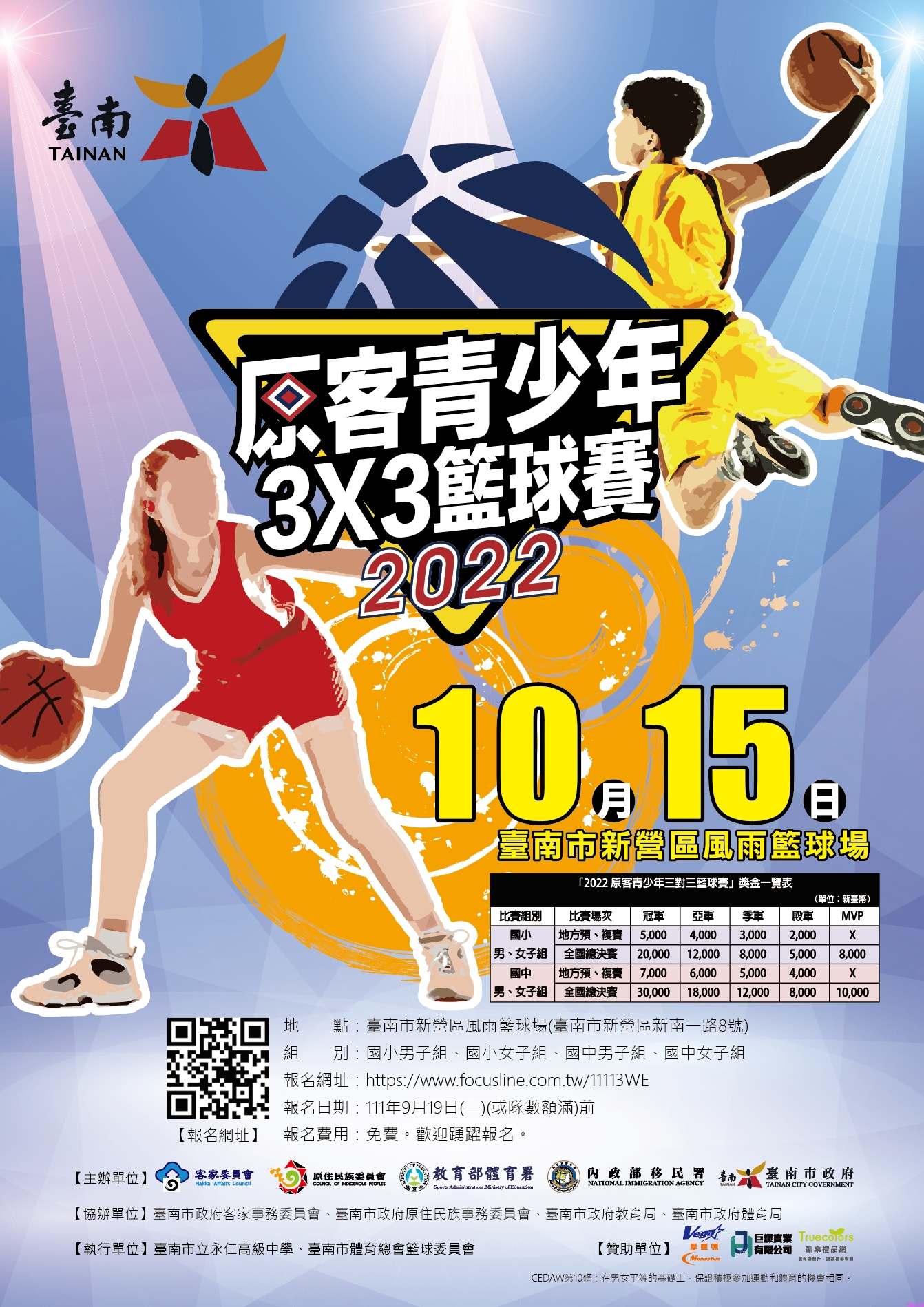 臺南場將於10月15日（星期六）在臺南市新營區風雨籃球場，熱鬧開打！報名期限只到9月19日止，歡迎大家趕緊來報名，網址為：<a href=