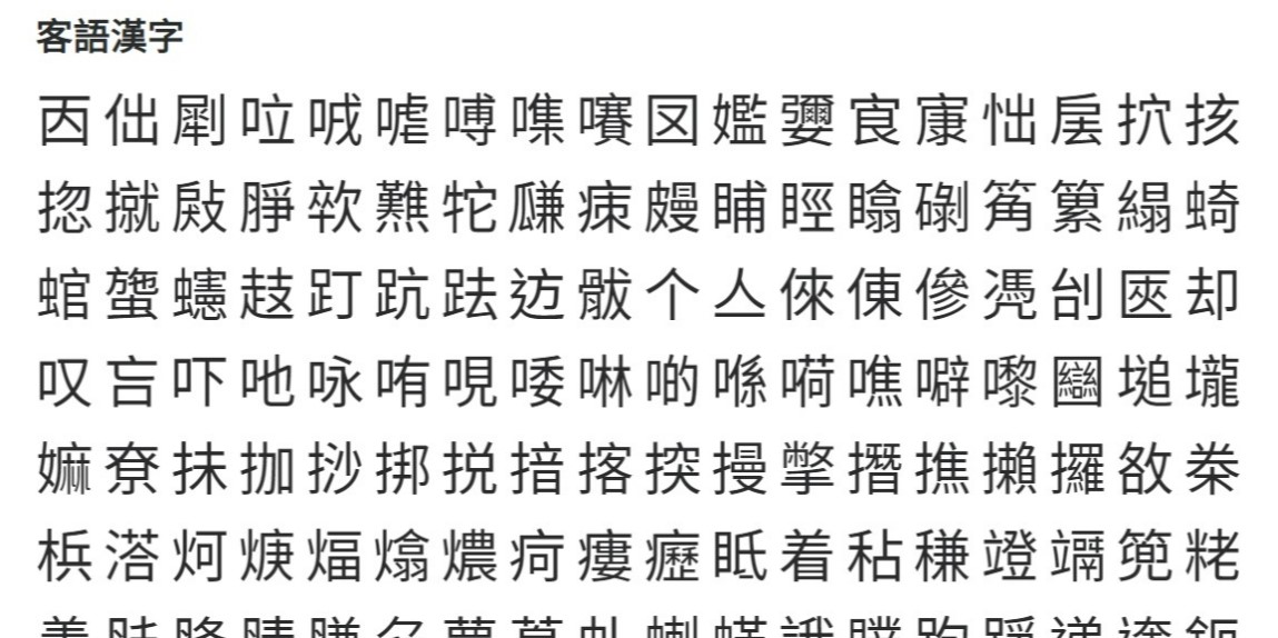 客語漢字外字。翻攝公共政策網路參與平台。