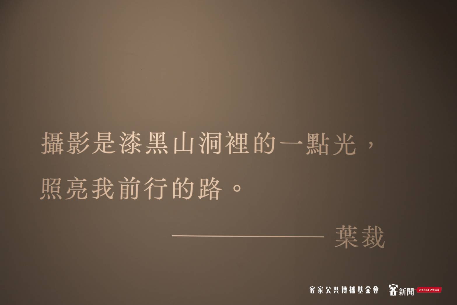 客籍攝影師葉裁逾一甲子的攝影理念，令人動容。
