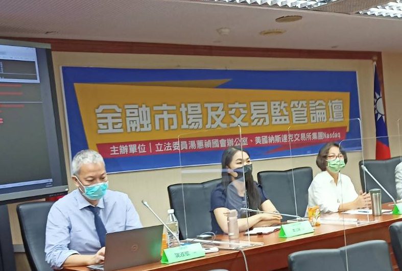「台灣金融市場交易監管論壇」,特別邀請到相關台灣金融主管機關、美國納斯達克集團(NASDAQ),一起在線上研討現今世界各地發生的各種新型態數位金融監管案例。湯蕙禎提供