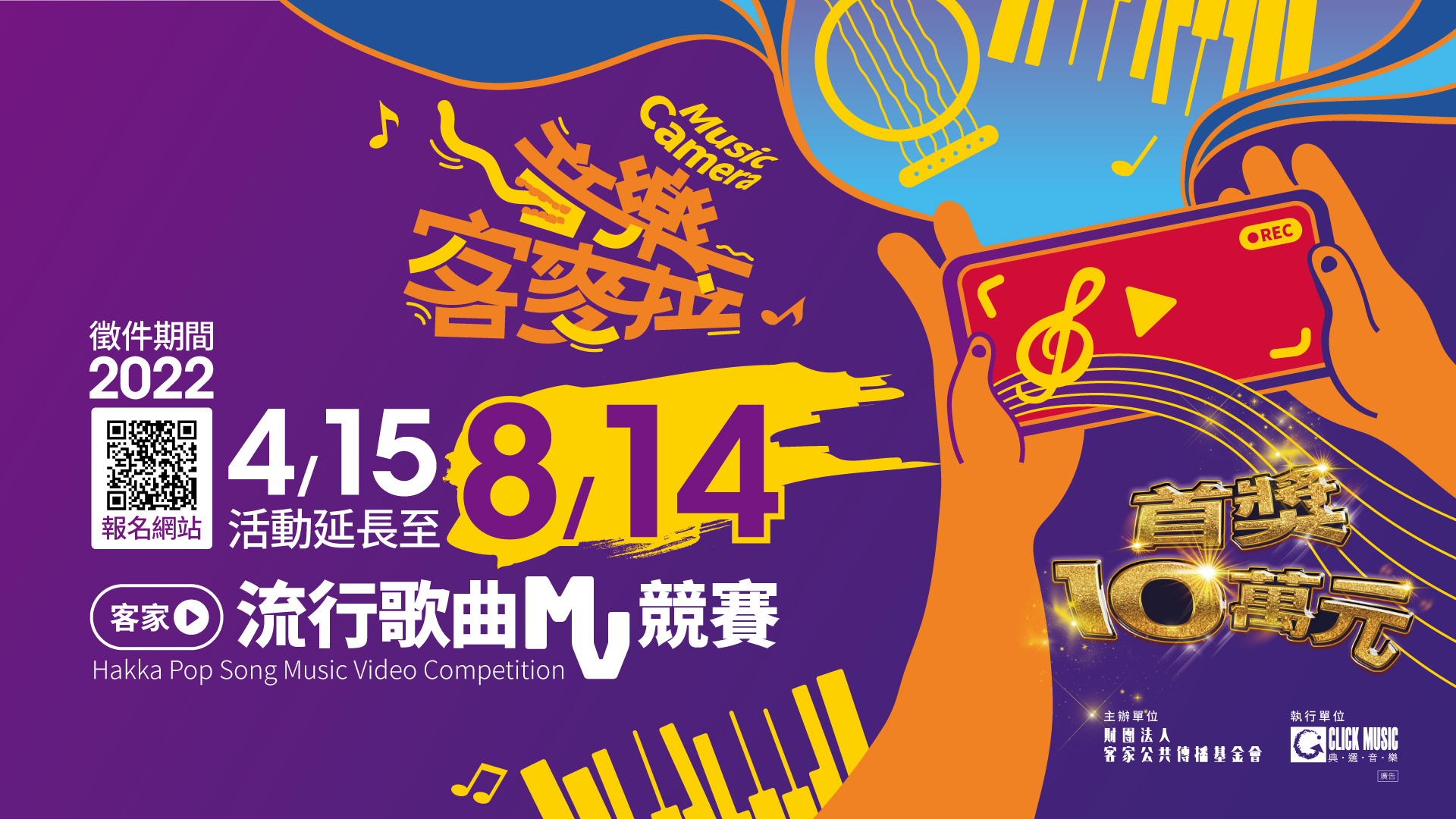 客傳會舉辦「音樂客麥拉—客家流行歌曲MV競賽」,徵件時間延長至8月14日。客傳會提供