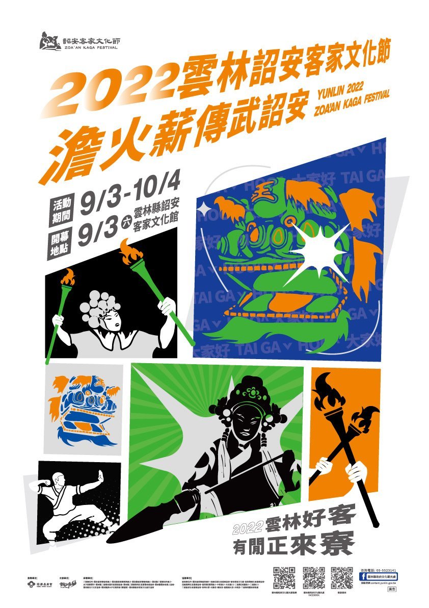 9月3日(星期六)至10月4日(星期二)一系列的「2022雲林詔安客家文化節」即將登場!