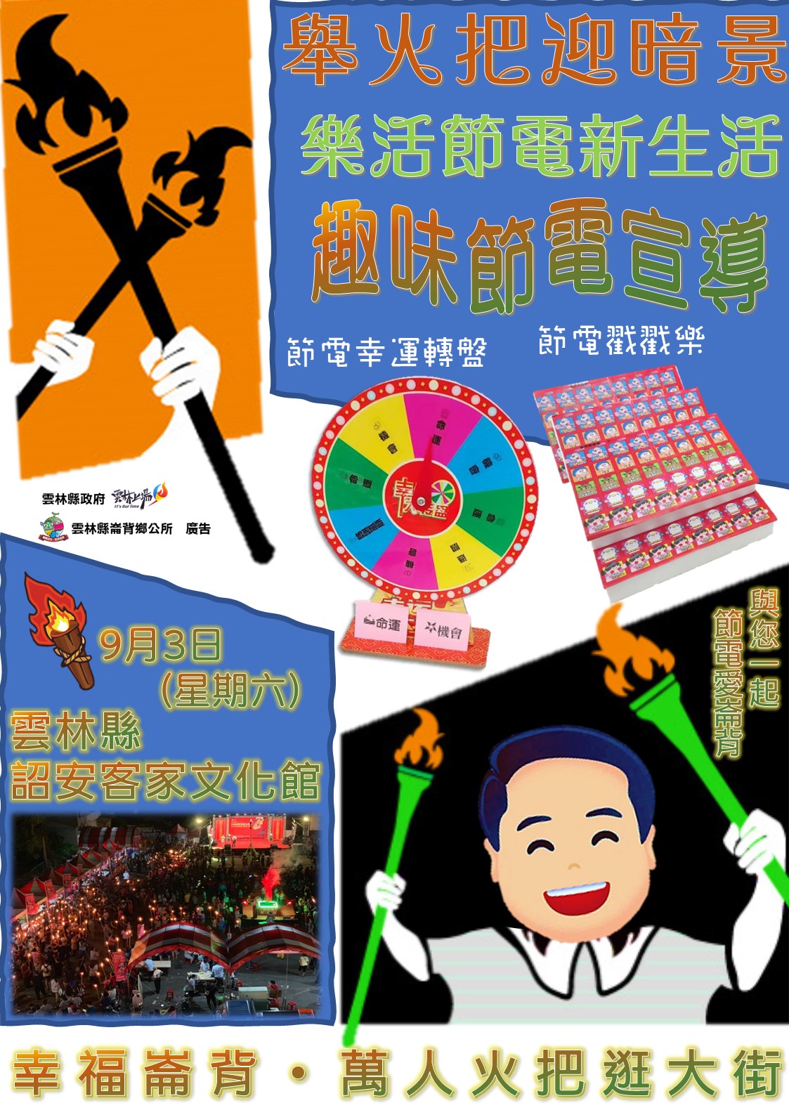 9月3日(星期六)晚間7點的萬人舉「澹仔火」活動,即將在雲林縣詔安客家文化館盛大登場。崙背鄉公所提供