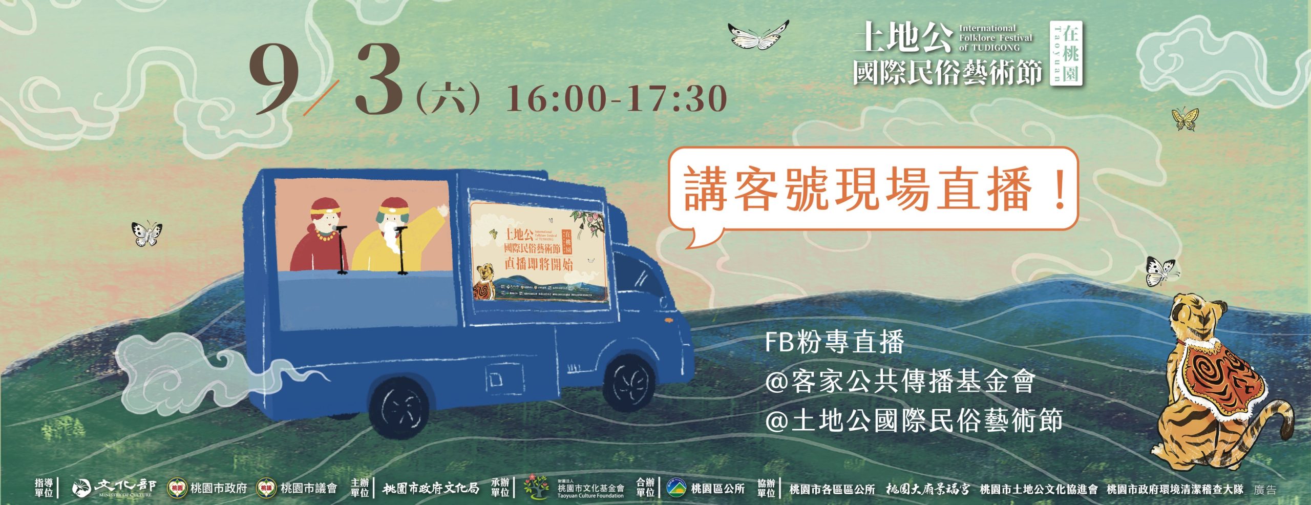 9/3講客號雙平台直播。桃園市文化基金會提供。