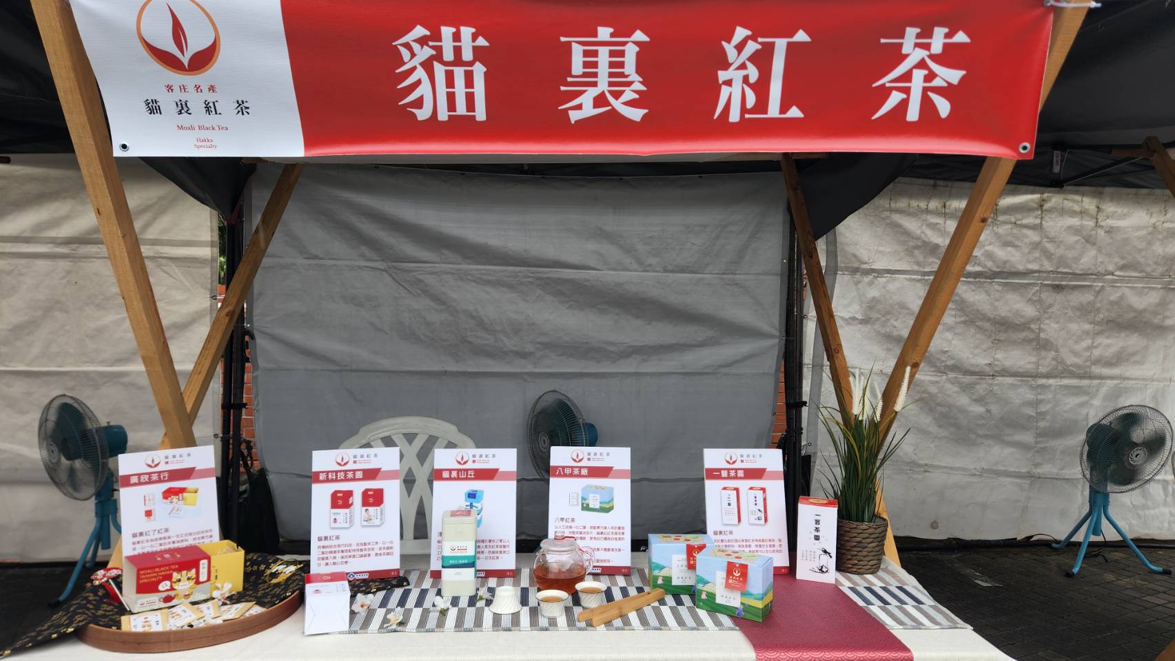 這次客委會輔導數位升級的「貓裏紅茶」五間店家有廣欣茶行、利展豐製茶（新科技茶園）、苗栗縣苗栗市農會、一豐茶園、貓裏山丘茶作坊，經過包裝設計和行銷策略後，吸引許多遊客詢問。洪俊傑攝