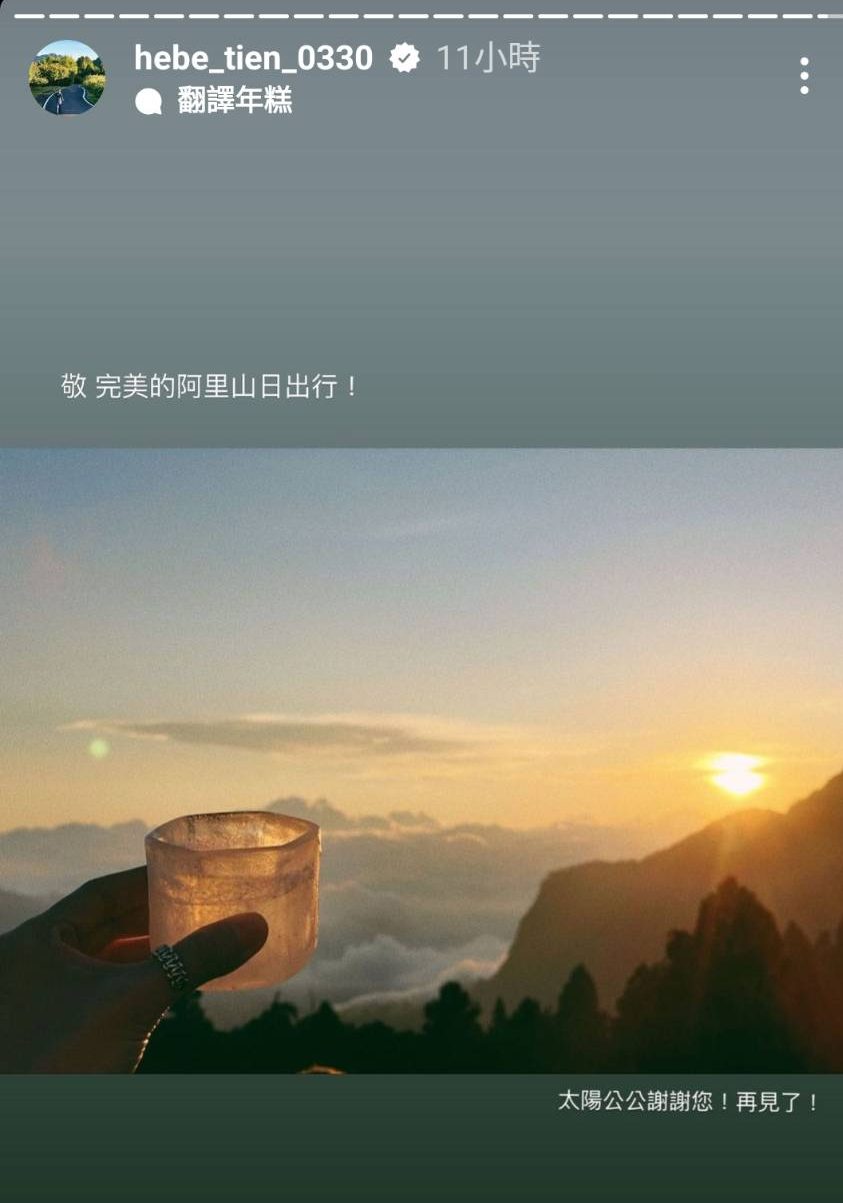 田馥甄看到阿里山日出後，心滿意足地說：敬　完美的阿里山日出行！太陽公公謝謝您！　再見了