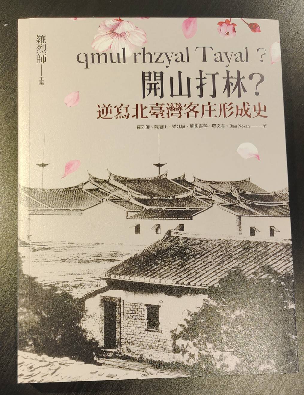 新書《qmul rhzyal Tayal 開山打林?逆寫北臺灣客庄形成史》蘇佑昇攝