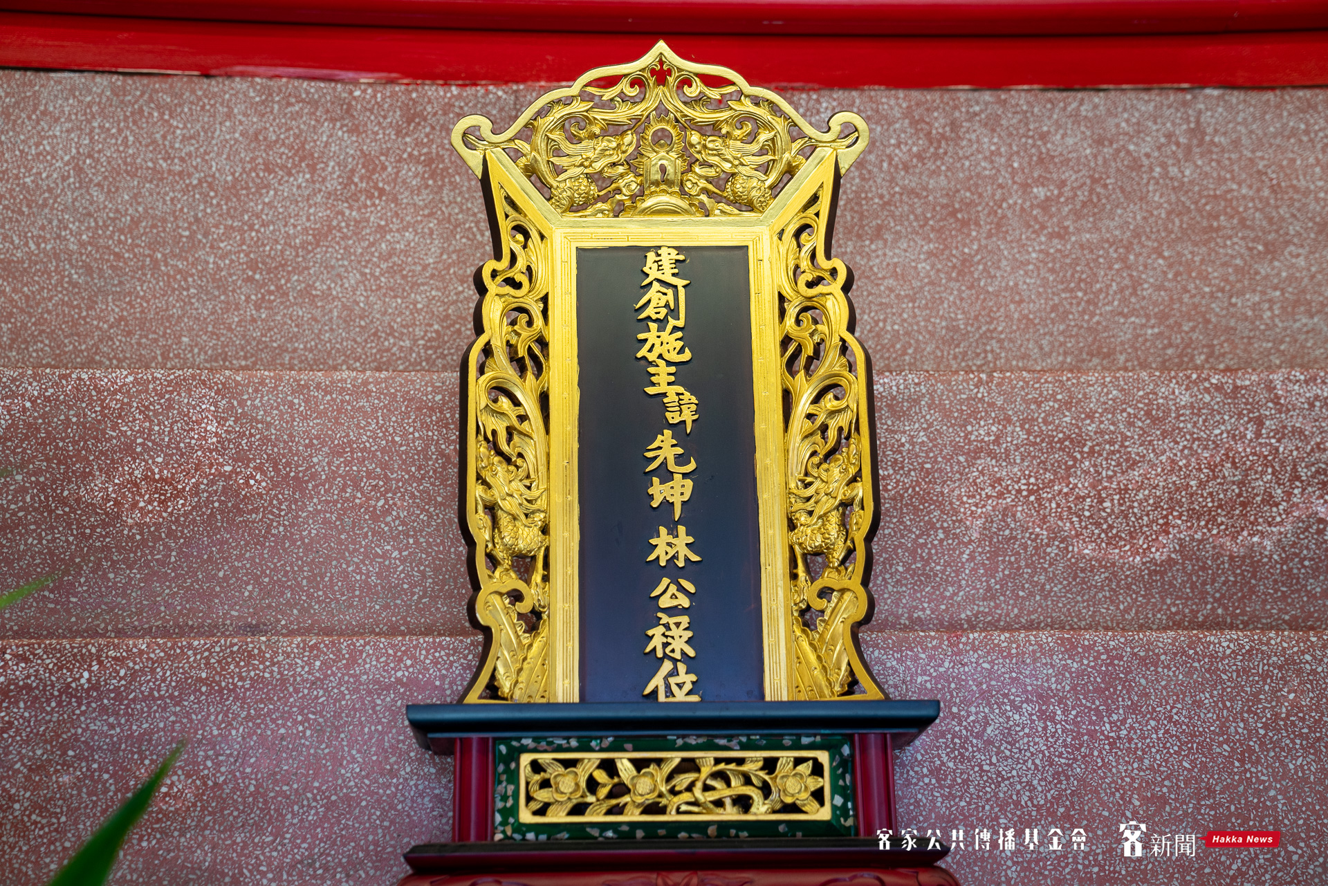 新埔褒忠亭義民廟創廟施主林先坤之祿位。范修語攝
