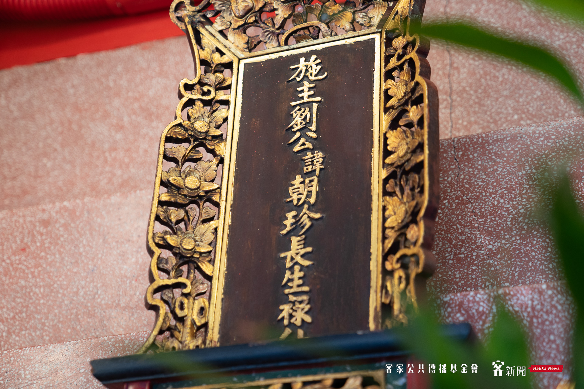 新埔褒忠亭義民廟創廟施主劉朝珍之祿位。范修語攝