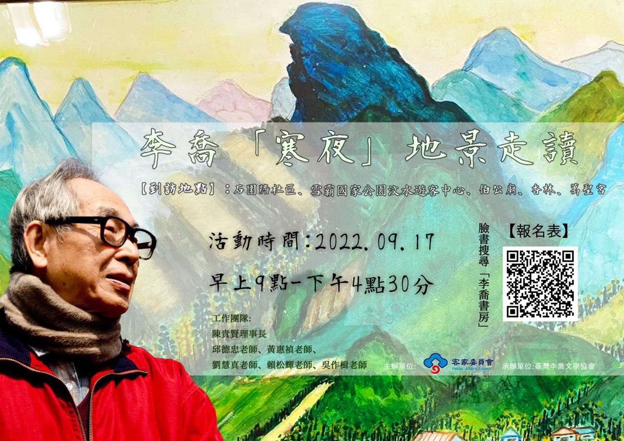 透過實地走訪及專業解讀，讓民眾更了解李喬作品。