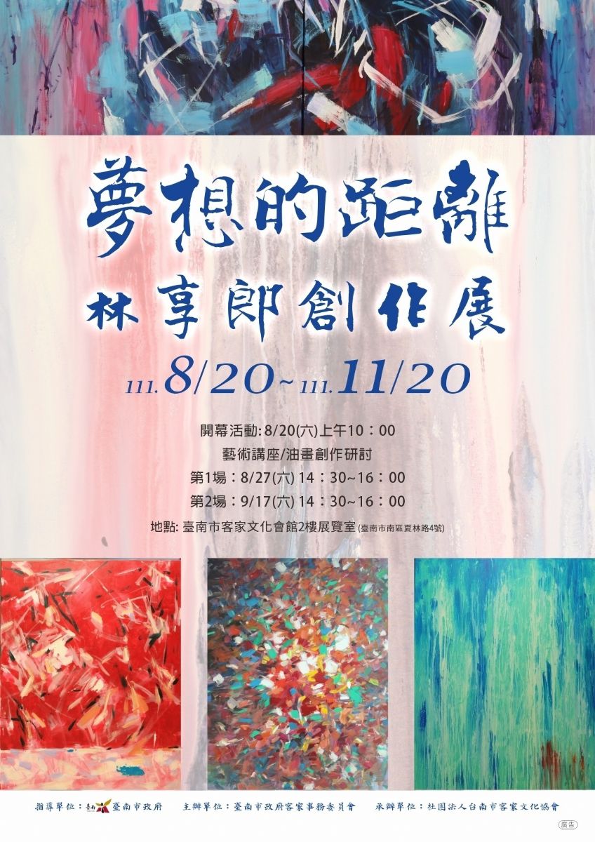 林享郎創作展展出資訊。