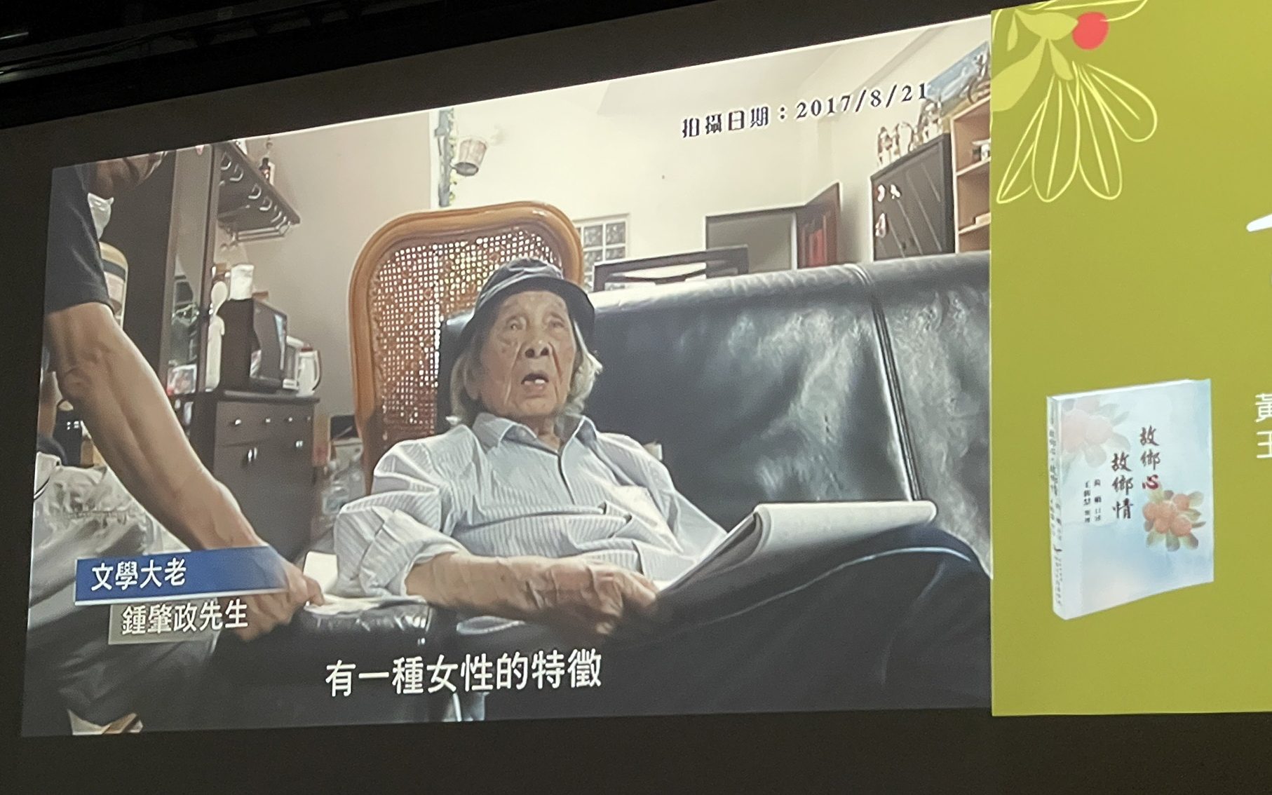 現場放映紀錄片中,有鍾肇政對黃娟的講評。莊勝鴻攝
