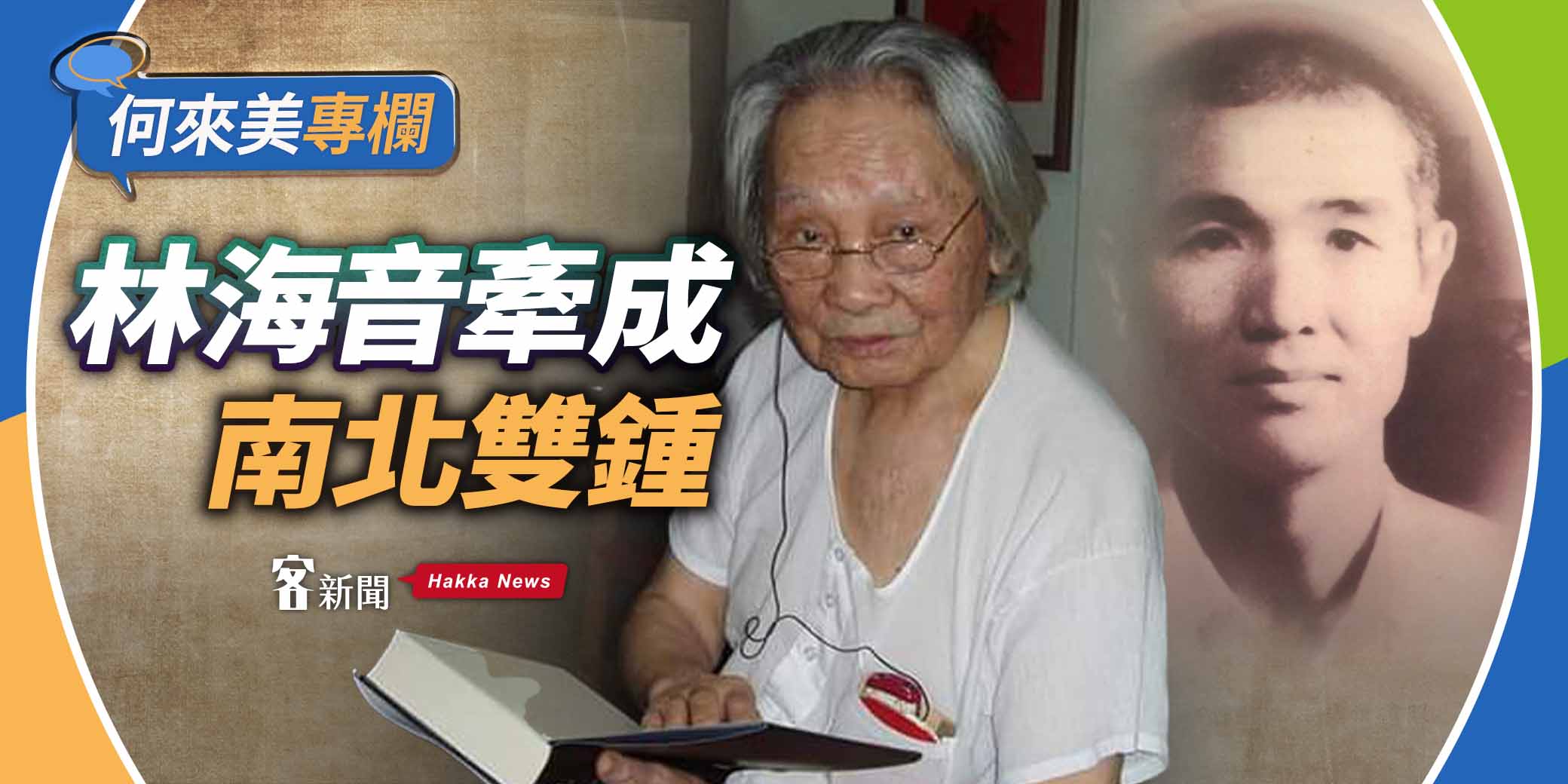 何來美專欄／林海音牽成南北雙鍾