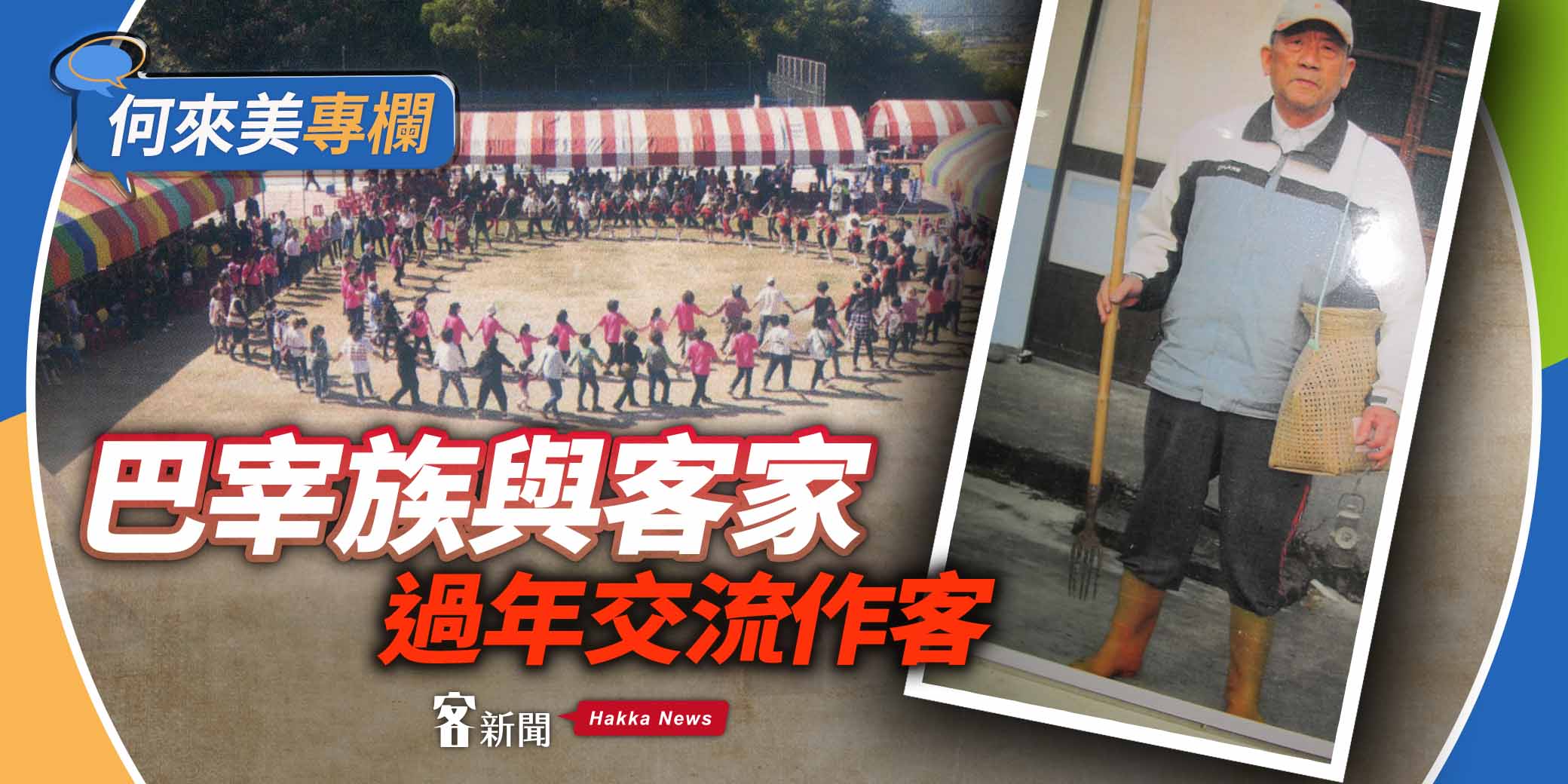 何來美專欄／巴宰族與客家　過年交流作客