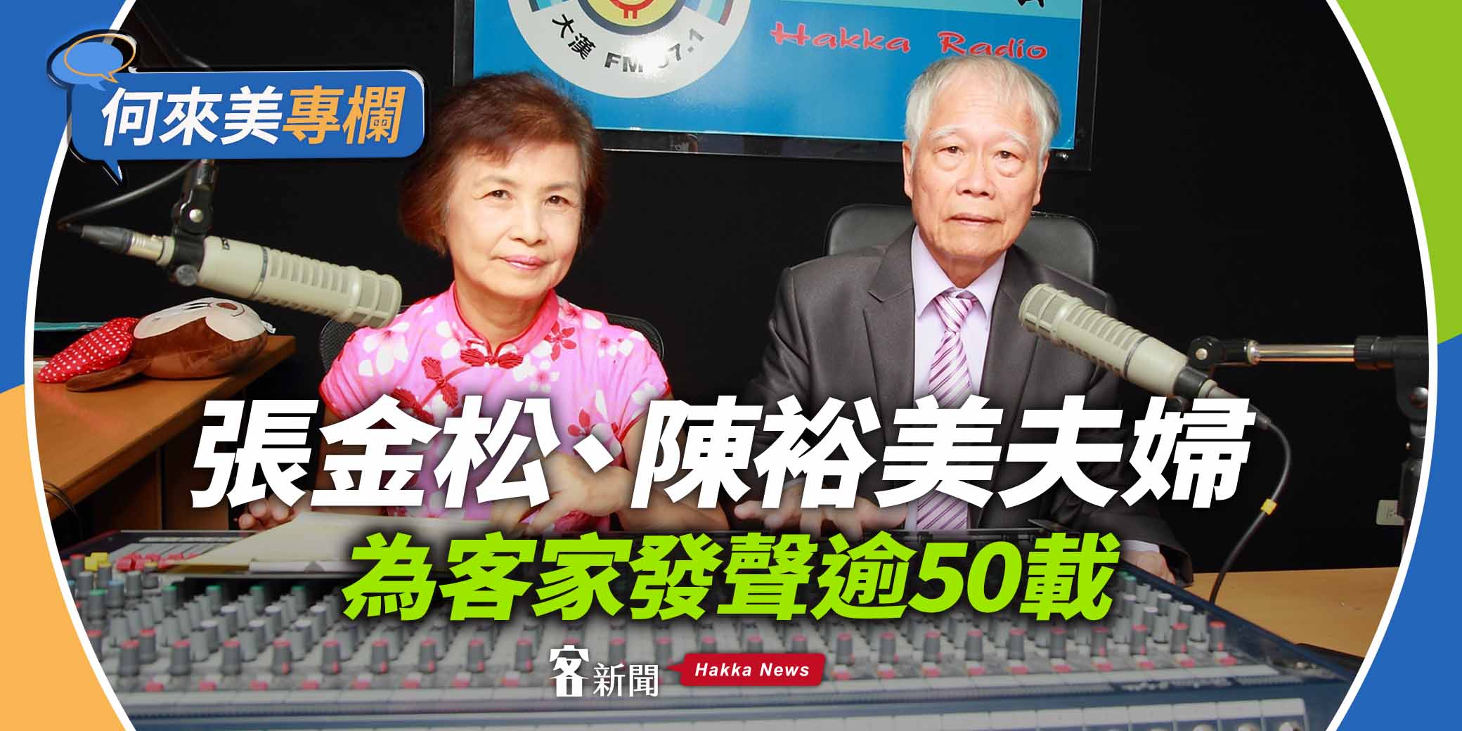 何來美專欄／張金松、陳裕美夫婦　為客家發聲逾50載