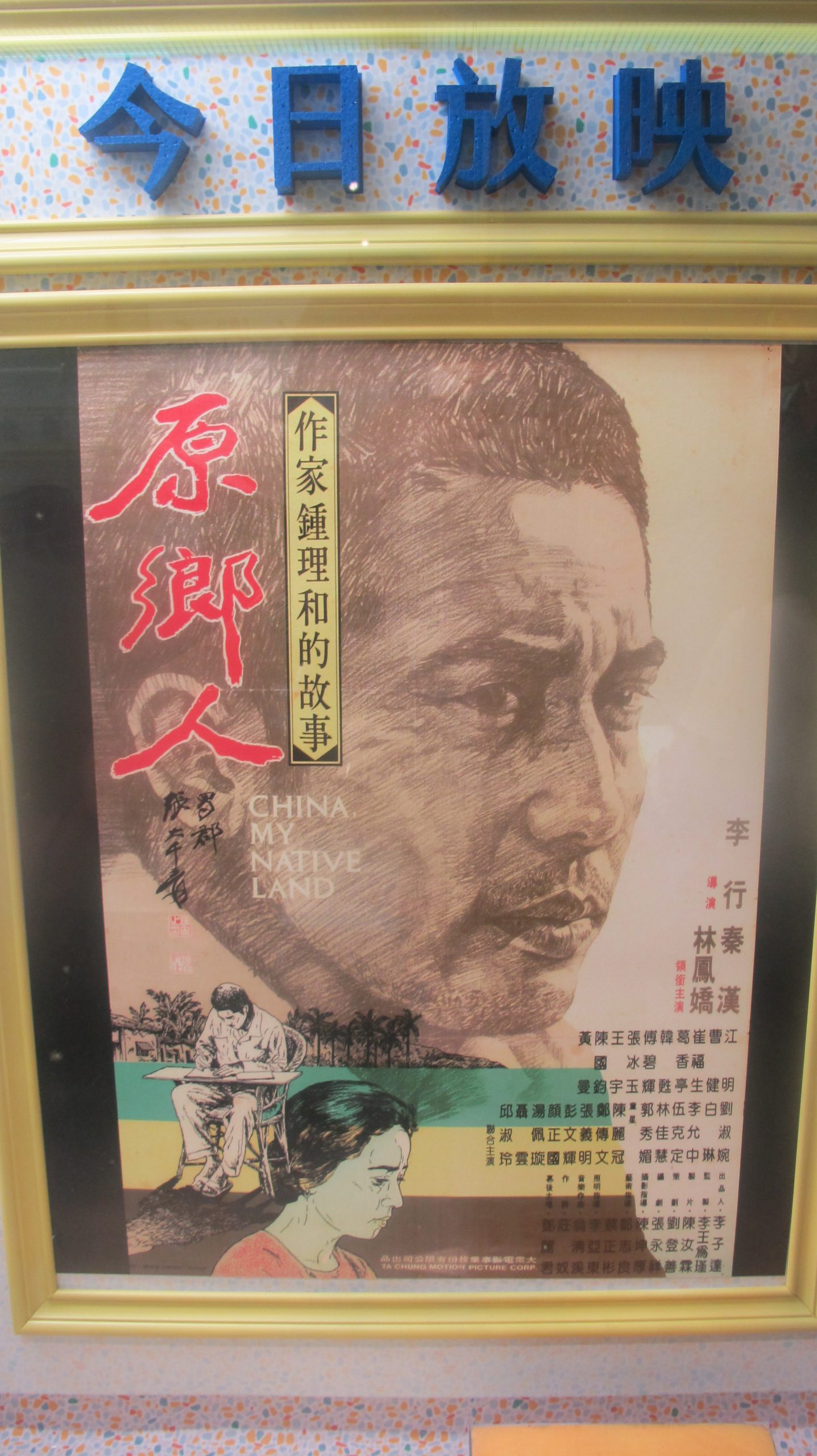 鍾理和、鍾台妹夫婦的故事拍成電影「原鄉人」，由李行導演，秦漢、林鳳嬌主演。何來美翻攝自鍾理和紀念館。