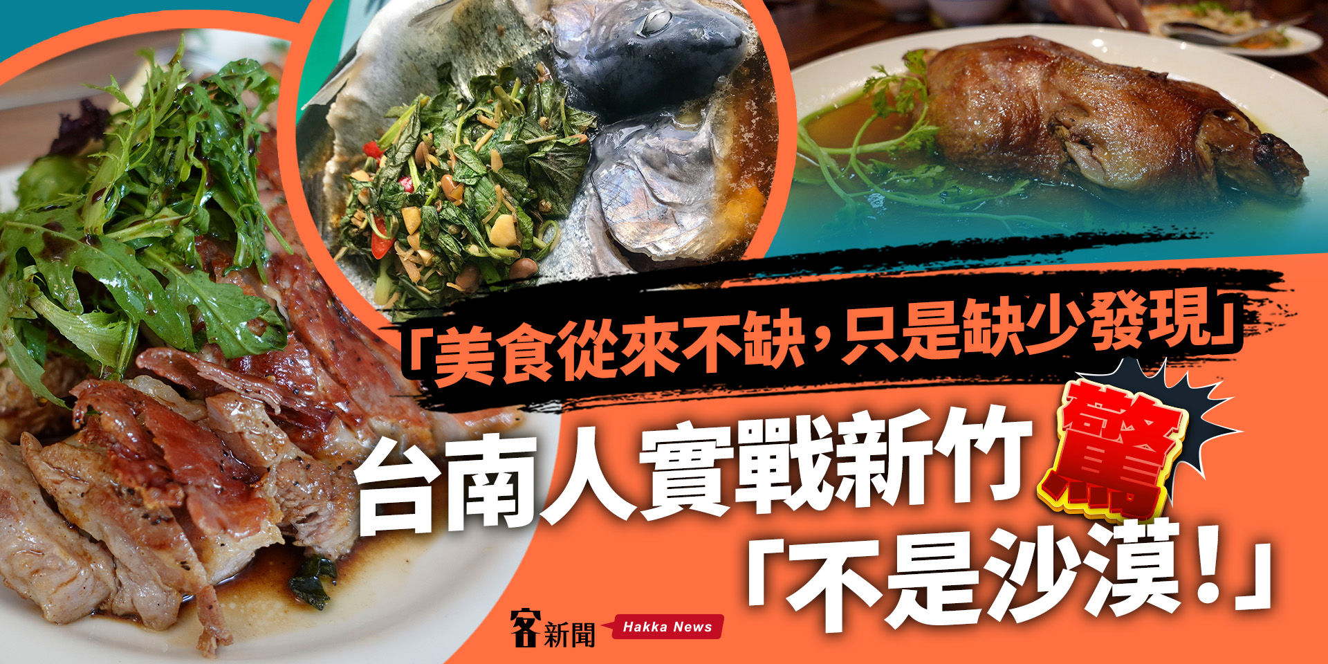 「美食從來不缺，只是缺少發現」　台南人實戰新竹大驚「不是沙漠！」